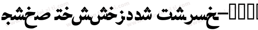 Urdu Nastaleeq Princ字体转换